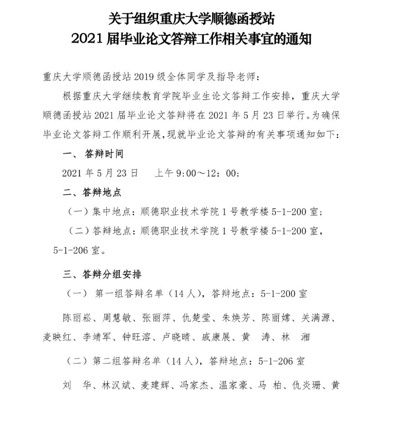 順職院繼字【2021】7號關(guān)于組織重慶大學順德函授站2021屆畢業(yè)論文答辯工作相關(guān)事宜的通知