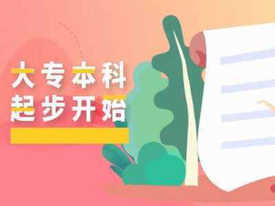 2021年10月自考報名后想快速拿證？這些自考本科雷區(qū)千萬別踩！