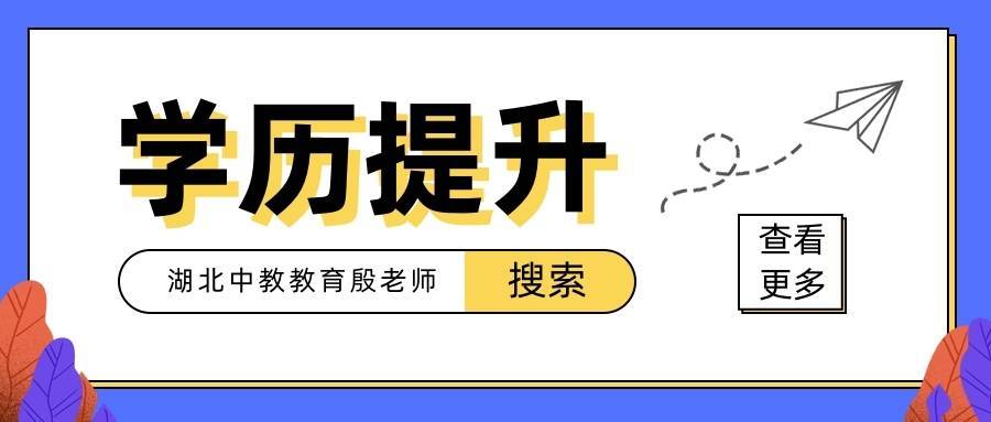 學歷提升哪個教育機構好一些？怎么提升學歷靠譜點