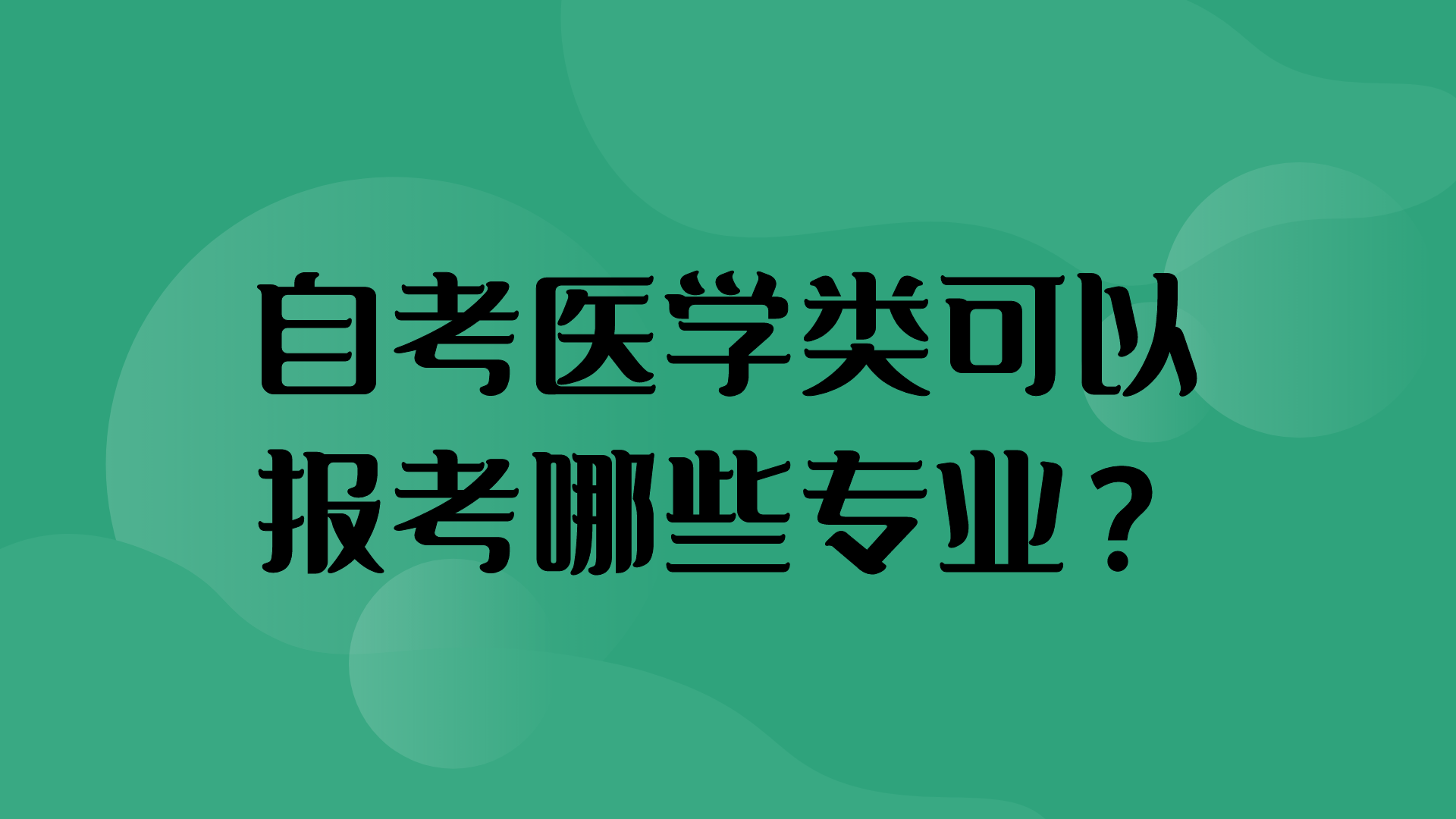 自考有中醫(yī)學專業(yè)嗎現(xiàn)在 中醫(yī)學自考本科報名條件